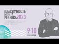 Приглашаем на форум &quot;Пластичность мозга ребенка 2023&quot;