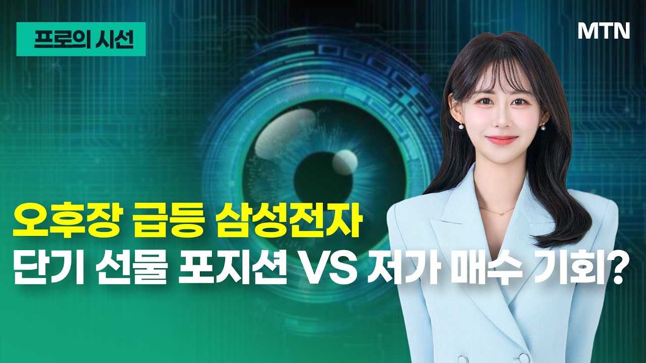 [프로의 시선] 오후들어 급등하는 삼성전자.. 선물 포지션 vs 저가 매수 기회? / 머니투데이방송 (증시, 증권)