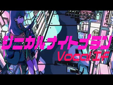 【帰国子女のIfが】シニカルナイトプラン【低音イケボで歌ってみた】【いれいす】