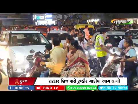 સુરતમાં ટુ વ્હીર ગાડી ભળભળ સળગી ઉઠી