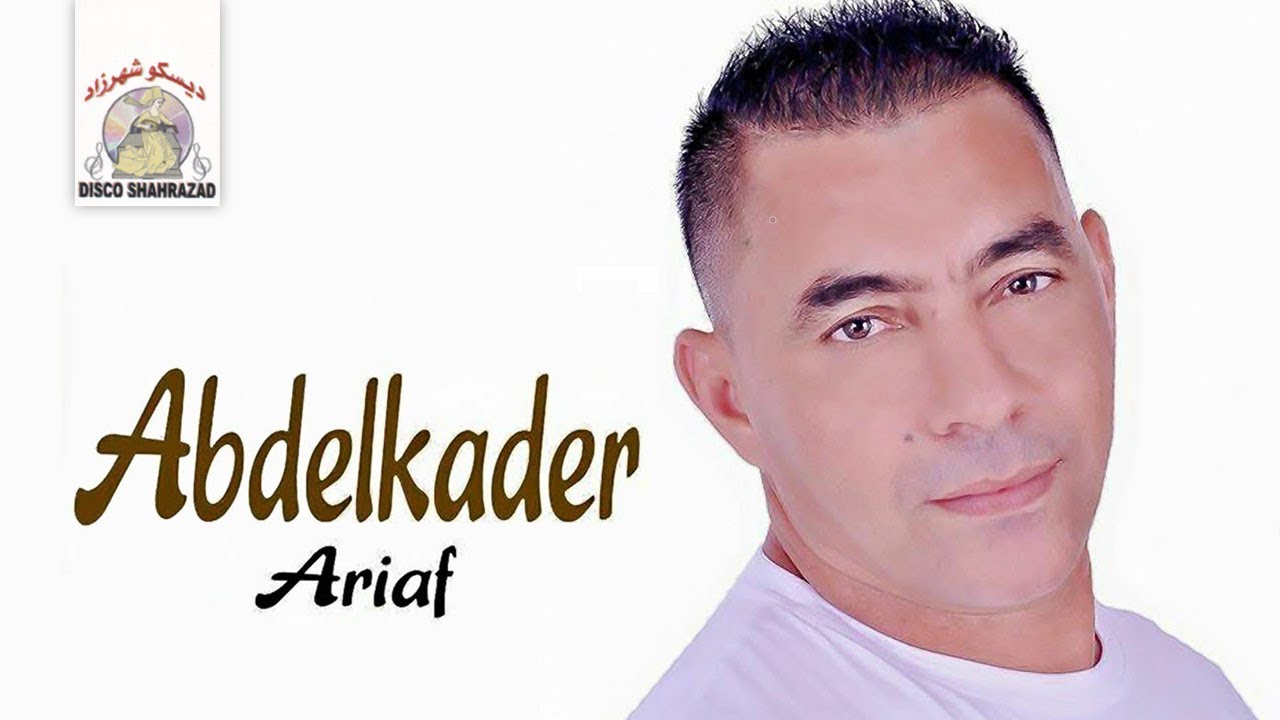 Nanayi Atamthad | Abdelkader Ariaf (Official Audio)