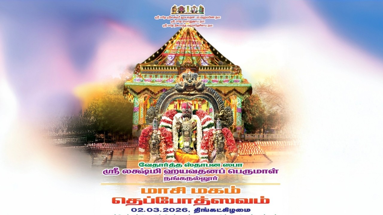 Theppotsavam | தெப்போத்ஸவம்‌| மாசி மகம் | Sri Lakshmi Hayavadhana Perumal