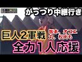 【伝説】ジャイアンツ球場で巨人の選手に、勝手に応援歌を浴びせまくった結果。。