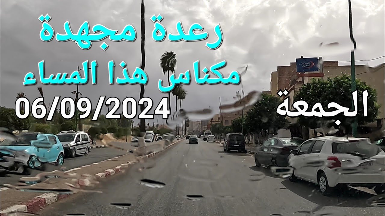 صهريج السواني و محطة الطاكسيات الجديدة باب بلقاري مكناس اليوم الجمعة 06/09/2024