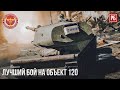 ЛУЧШИЙ БОЙ на ОБЪЕКТЕ 120 в WAR THUNDER