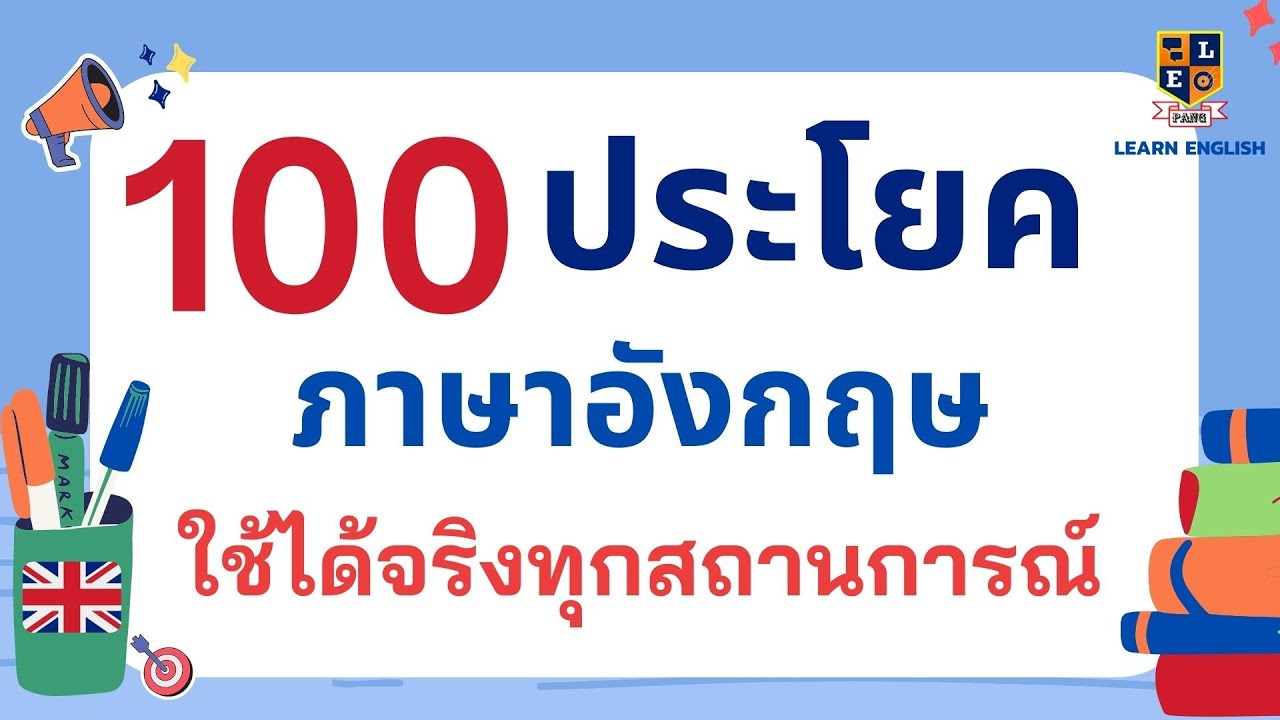 100 ประโยคพื้นฐาน ภาษาอังกฤษ  2022 New  ฝึกพูด 100 ประโยคพื้นฐานภาษาอังกฤษ ใช้จริงทุกสถานการณ์ ในชีวิตประจำวัน