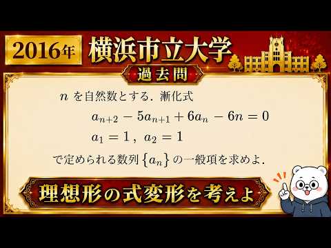 High School Math] #096 2016 Yokohama City University A three-term