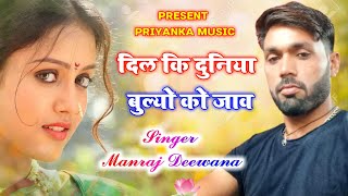 song {1195} super star manraj diwana ' dil ki duniya bhulyo ko jav ' new Rajsthani song 2021