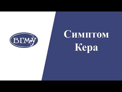 Симптом Кера при остром холецистите