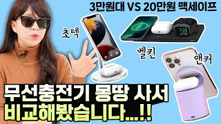 비싼 무선충전기가 정말 더 좋을까? 3만원대 VS 20만원짜리 맥세이프 충전기, 퀄리티 차이 비교해봤습니다 (초텍, 벨킨, 엔커 장단점)