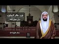 دعاء الليلة 21 للشيخ خالد الجليل ليالي رمضان 1447هـ