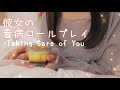 【ASMR】優しい彼女の看病ロールプレイ/囁き/睡眠誘導/Roleplay/Whispering/Taking care of you