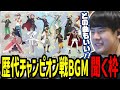 歴代チャンピオン戦BGMを聞くゆゆうた【2022/12/17】