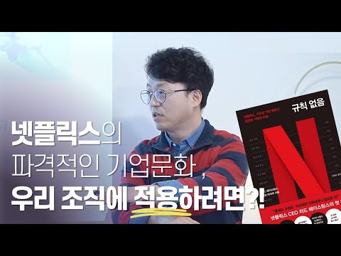 넷플릭스, 지구상 가장 빠르고 유연한 기업의 3가지 핵심 요인!