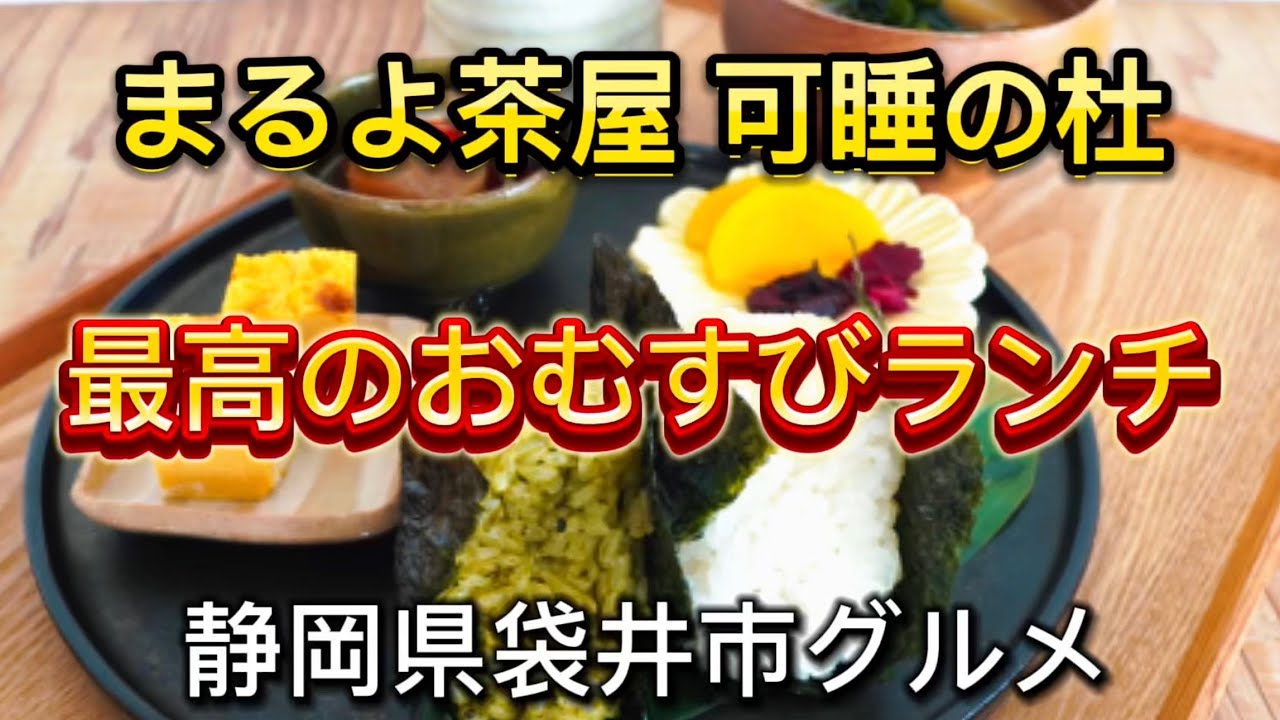 袋井市【まるよ茶屋 可睡の杜】美味しい🍙おむすび&豚汁が最高💯