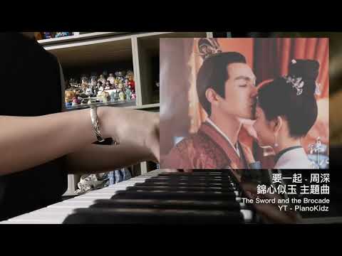要一起 - 周深 \\ 錦心似玉 主題曲