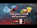 Corona Confusion LIVE: ఆవిరి నుండి ఆవకాయ దాకా అంతా అయోమయమే ఏది నిజం? ఏది నమ్మాలి? | NTV LIVE