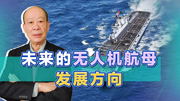 从076两栖攻击舰，再到土耳其无人机航母，为什么说希望在中国？【傅前哨】 - 天天要闻