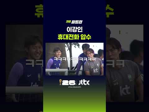 이강인 휴대전화 압수 #JTBC #Shorts