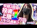 【どうなる！？】2話目にしてまさかの出目が！？aツインでいくが…ち！？～第2話～