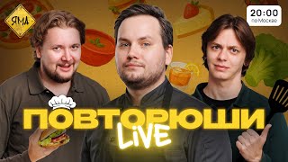 картинка: ПОВТОРЮШИ LIVE [Илья Овечкин, Артем Андреев, Гоша Сморгуленко и Кесадилья]
