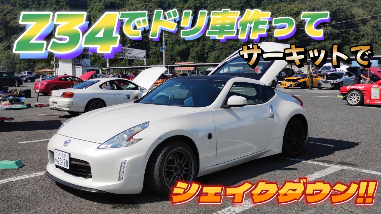 Z34がドリ車に向いてるのか検証します - YouTube
