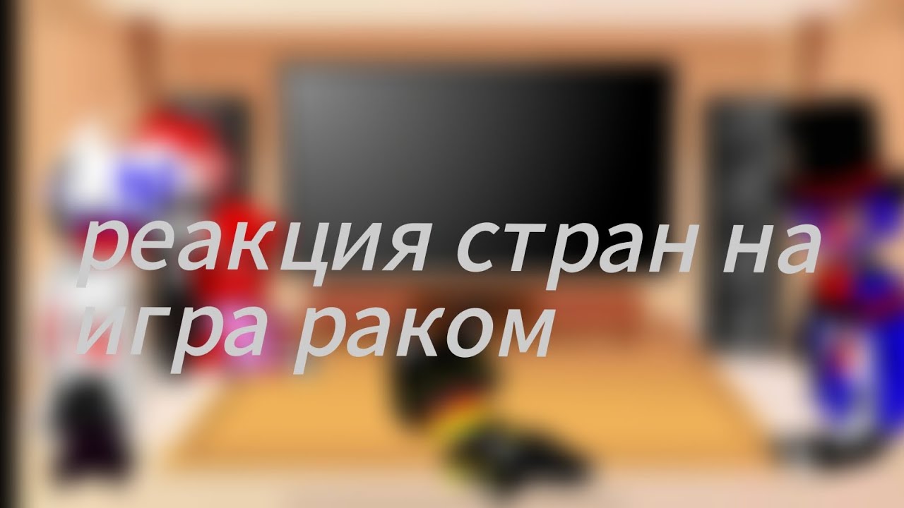 Реакция стран на игру раком