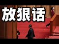 连遭挫折！习阵营突然放狠话：要搞掉李克强汪洋！让二十大石破天惊。习近平有意效法江，却缺少一个条件