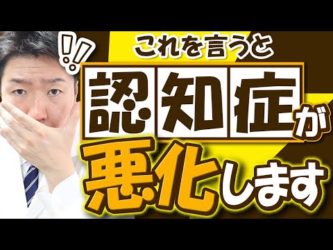 認知症を悪化させる「避けたい言葉5選」