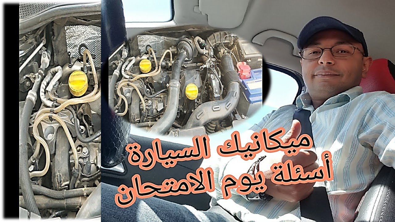 ta3lim siya9a mécanique تعليم السياقة ميكانيك السيارة أسئلة يوم الامتحان