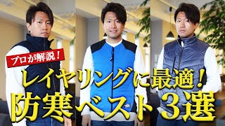 【重ね着に最適！】 レイヤリング用インナーベスト3選！