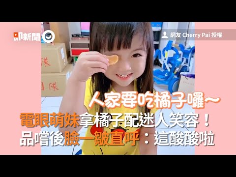 電眼萌妹用迷人笑容吃橘子！品嚐後臉一皺：這酸酸啦｜女孩｜可愛｜食物