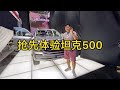 2021成都车展：韩路抢先体验坦克500