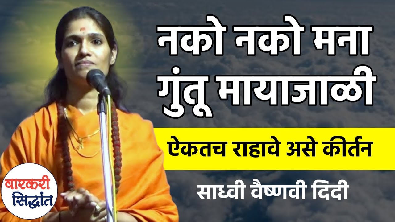 नको नको मना गुंतू मायाजाळी ! साध्वी वैष्णवी दिदी | Vaishnavi didi Kirtan | Varkari Sidhhant