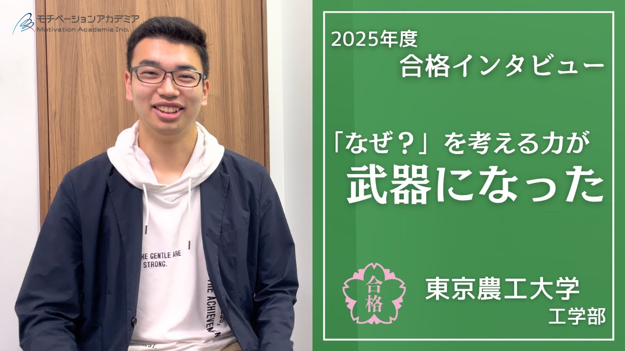 東京農工大学】合格者インタビュー｜2025年度大学入試 - YouTube