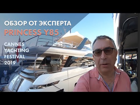 Видео: Princess Y85 | Обзор на русском | Cannes Yachting Festival 2019