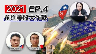 【2021前進美股大作戰EP.4】:  JG美股投資的兩大目標，以CCL(嘉年華郵輪)解析初期建倉策略（feat.JG的營業員和中國債券交易員）