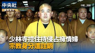 少林寺前方丈釋永信案情升高　多人被帶走調查