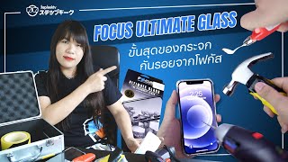 ฟิล์ม FOCUS ULTIMATE GLASS | ฟิล์มกระจกอะไร โดนไฟเผา สว่านเจาะก็ยังสบายดี