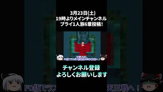 【FC版DQ4】マイティーチャンネル新作動画「最強の裏技・８逃げ技ですら突破率0.00028％以下！ブライ1人で四天王最強ボス・ギガデーモン戦編」の告知♪　#Shorts