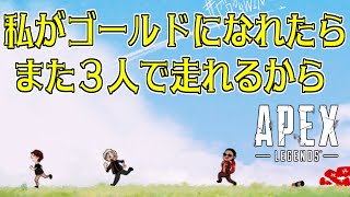 【 APEX 】私がゴールドになれたら また３人で走れるから【にじさんじ/グウェル・オス・ガール】