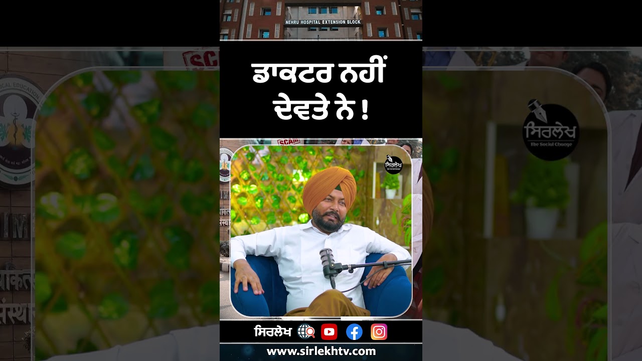 ਡਾਕਟਰ ਨਹੀਂ ਦੇਵਤੇ ਨੇ ! 