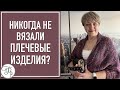 Никогда не вязали плечевые изделия? - после этого Мастер-класса точно свяжете! ПРОВЕРИМ?