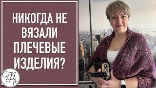 Никогда не вязали плечевые изделия? - после этого Мастер-класса точно свяжете! ПРОВЕРИМ?