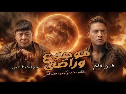 موجوع وراضى متقفله معايا وكانها معندانى طارق الشيخ و عبد الباسط حمودة Abd Elbaset Tarek 2025