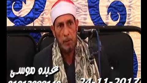 الشيخ محمد أحمد بسيونى سورة آل عمران فى ميت خاقان شبين الكوم منوفية 24-11-2017 تسجيلات عبده موسى