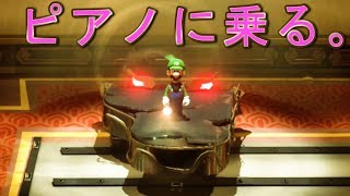 ボスピアノにひたすら乗るシーン集【ルイージマンション３】検証　実況