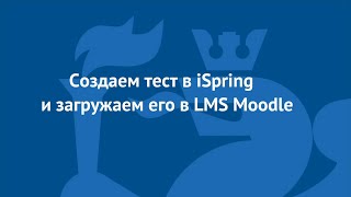 Как создавать тесты в Ispring и загружать их в LMS Moodle screenshot 5
