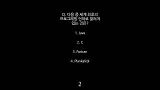 퀴즈: 다음 중 세계 최초의 프로그래밍 언어로 알려져 있는 것은?...