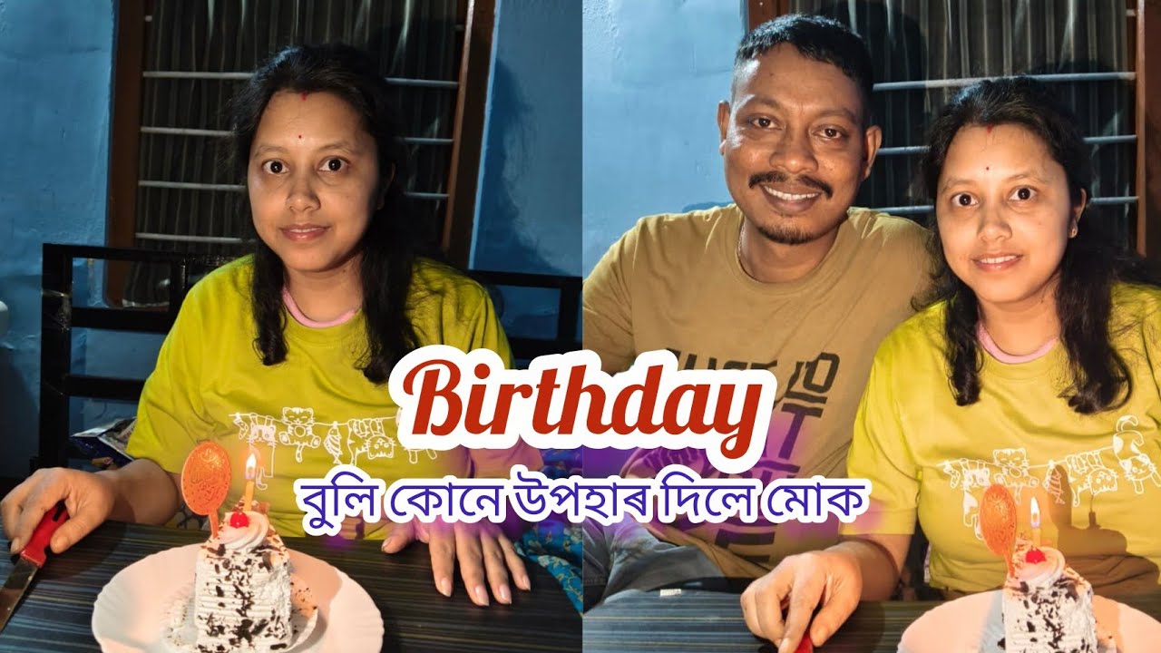 Birthday বুলি কোনে উপহাৰ দিলে মোক || daily vlogs